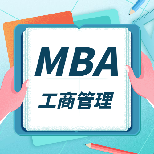 2021MBA招生信息：全國院校MBA招生信息匯總（學(xué)費、學(xué)制、招生人數(shù)）