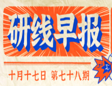 2020年10月17日【研線早報(bào)·第七十八期】