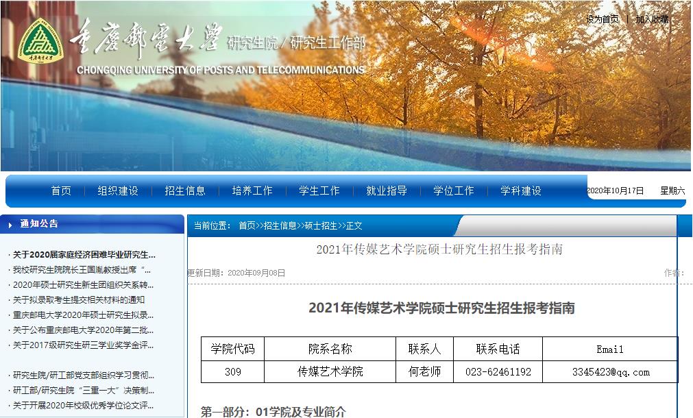 2021考研大綱：重慶郵電大學(xué)2021年傳媒藝術(shù)學(xué)院碩士研究生考試大綱