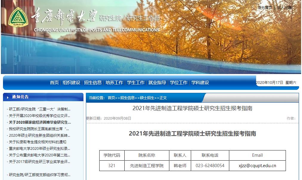 2021考研大綱：重慶郵電大學(xué)2021年先進制造工程學(xué)院碩士研究生考試大綱
