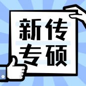 2021新傳專碩（MJC）招生信息：2021全國MJC招生信息匯總（招生簡章，學費學制、招生人數(shù)）