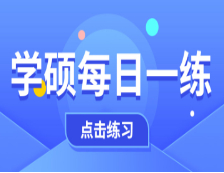 10月20日：2021考研學(xué)碩每日一練以及答案