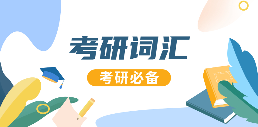 2021考研英語(yǔ)：2021考研英語(yǔ)高頻詞匯（55）