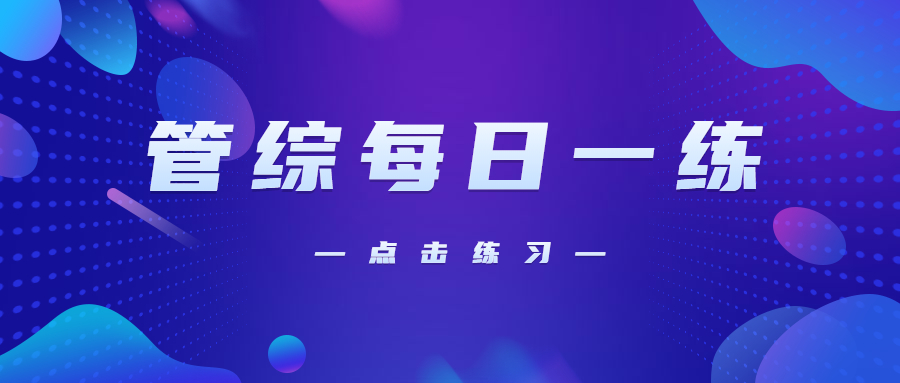 10月21日：2021考研管理類聯(lián)考每日一練以及答案