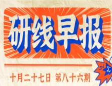 2020年10月27日【研線早報·第八十六期】