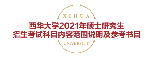 西華大學(xué)2021年碩士研究生招生考試參考書目