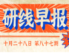 2020年10月28日【研線早報·第八十七期】