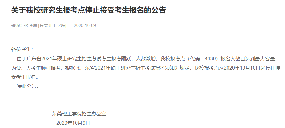 2021考研網(wǎng)報(bào)信息：東莞理工學(xué)院2021年碩士研究生網(wǎng)上確認(rèn)（現(xiàn)場(chǎng)確認(rèn)）及報(bào)考點(diǎn)公告