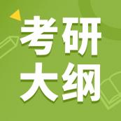 2021考研大綱：全國各大院校2021年碩士研究生考研大綱匯總