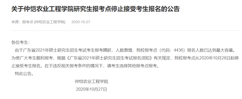 2021考研網(wǎng)報信息：仲愷農(nóng)業(yè)工程學(xué)院2021年碩士研究生網(wǎng)上確認(rèn)（現(xiàn)場確認(rèn)）及報考點公告