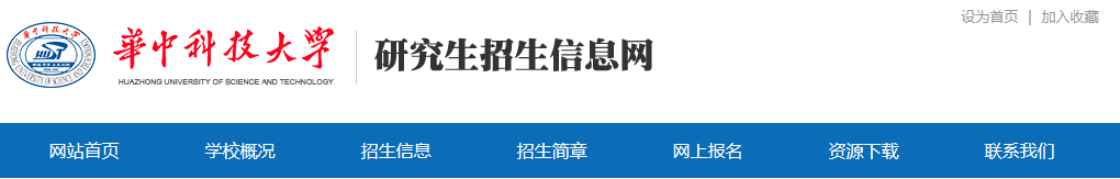 華中科技大學(xué)2021年碩士研究生網(wǎng)上確認(rèn)（現(xiàn)場確認(rèn)）及報(bào)考點(diǎn)公告