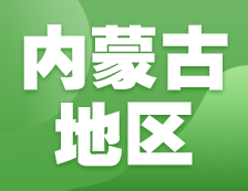 2021考研網(wǎng)報信息：內蒙古地區(qū)各院校2021年碩士研究生報考點和網(wǎng)上確認（現(xiàn)場確認）信息匯總