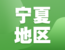 2021考研網(wǎng)報信息：寧夏地區(qū)各院校2021年碩士研究生報考點(diǎn)和網(wǎng)上確認(rèn)（現(xiàn)場確認(rèn)）信息匯總