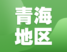 2021考研網(wǎng)報(bào)信息：青海省教育招生考試院2021年碩士研究生網(wǎng)上確認(rèn)（現(xiàn)場確認(rèn)）及報(bào)考點(diǎn)公告匯總