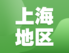 2021考研網(wǎng)報信息：上海地區(qū)各院校2021年碩士研究生報考點(diǎn)和網(wǎng)上確認(rèn)（現(xiàn)場確認(rèn)）信息匯總