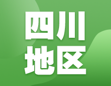 2021考研網(wǎng)報信息：四川地區(qū)各院校2021年碩士研究生報考點(diǎn)和網(wǎng)上確認(rèn)（現(xiàn)場確認(rèn)）信息匯總