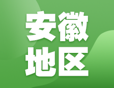 2021考研網(wǎng)報信息：安徽地區(qū)各院校2021年碩士研究生報考點和網(wǎng)上確認（現(xiàn)場確認）信息匯總