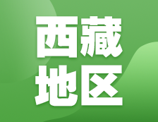 2021考研網(wǎng)報信息：西藏地區(qū)各院校2021年碩士研究生報考點(diǎn)和網(wǎng)上確認(rèn)（現(xiàn)場確認(rèn)）信息匯總