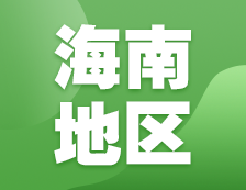 2021考研網(wǎng)報(bào)信息：海南地區(qū)各院校2021年碩士研究生網(wǎng)上確認(rèn)（現(xiàn)場確認(rèn)）及報(bào)考點(diǎn)公告匯總