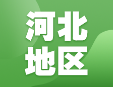 2021考研網(wǎng)報信息：河北地區(qū)各院校2021年碩士研究生報考點(diǎn)和網(wǎng)上確認(rèn)（現(xiàn)場確認(rèn)）信息匯總