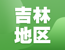 2021考研網(wǎng)報(bào)信息：吉林地區(qū)各院校2021年碩士研究生報(bào)考點(diǎn)和網(wǎng)上確認(rèn)（現(xiàn)場確認(rèn)）信息匯總