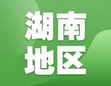 2021考研網(wǎng)報信息：湖南地區(qū)各院校2021年碩士研究生報考點和網(wǎng)上確認（現(xiàn)場確認）信息匯總