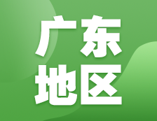 2021考研網(wǎng)報信息：廣東地區(qū)各院校2021年碩士研究生報考點和網(wǎng)上確認（現(xiàn)場確認）信息匯總