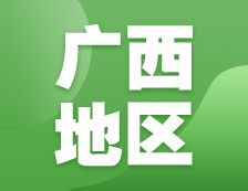 2021考研網(wǎng)報(bào)信息：廣西地區(qū)各院校2021年碩士研究生報(bào)考點(diǎn)和網(wǎng)上確認(rèn)（現(xiàn)場(chǎng)確認(rèn)）信息匯總