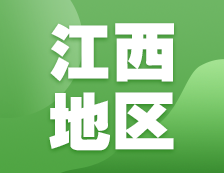 2021考研網(wǎng)報(bào)信息：江西地區(qū)2021年碩士研究生網(wǎng)上確認(rèn)（現(xiàn)場(chǎng)確認(rèn)）及報(bào)考點(diǎn)公告匯總