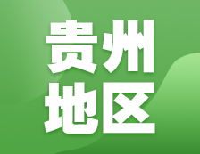 2021考研網(wǎng)報信息：貴州地區(qū)各院校2021年碩士研究生報考點和網(wǎng)上確認（現(xiàn)場確認）信息匯總