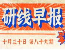 2020年10月30日【研線早報·第八十九期】