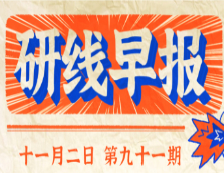 2020年11月2日【研線早報·第九十一期】