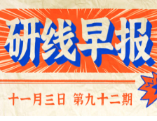 2020年11月3日【研線早報·第九十二期】