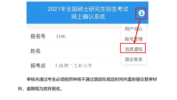 2021考研網(wǎng)報(bào)信息：2021年全國(guó)碩士研究生招生考試上海第二工業(yè)大學(xué)考點(diǎn)（3106）網(wǎng)上確認(rèn)公告