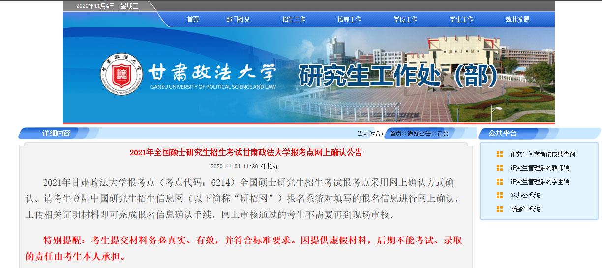 2021考研網(wǎng)報(bào)信息：2021年全國(guó)碩士研究生招生考試甘肅政法大學(xué)報(bào)考點(diǎn)網(wǎng)上確認(rèn)公告