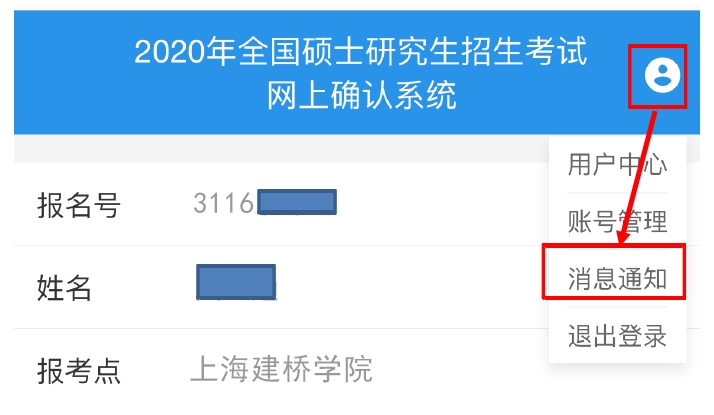 2021考研網(wǎng)報信息：2021年全國碩士研究生招生考試上海建橋?qū)W院考點（代碼：3116）網(wǎng)上確認公告