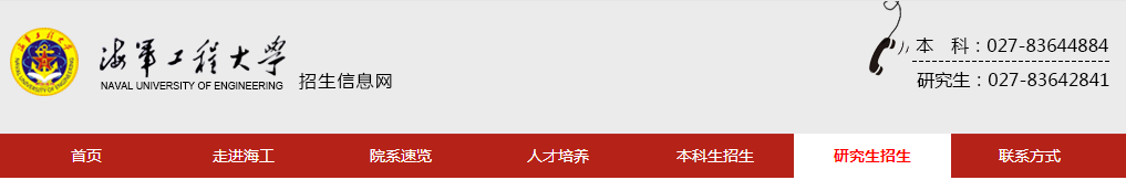 海軍工程大學（4213）考點2021年全國碩士研究生招生考試初試網上確認公告