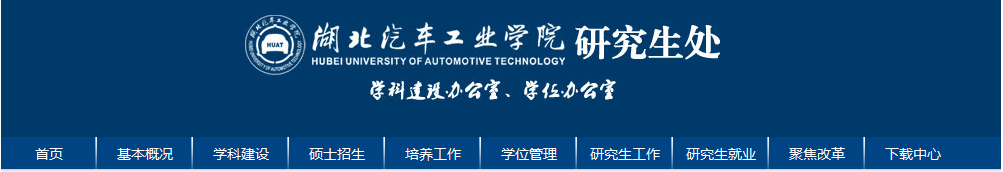 湖北汽車工業(yè)學(xué)院考點(diǎn)（4244）2021年碩士研究生考試網(wǎng)上確認(rèn)公告