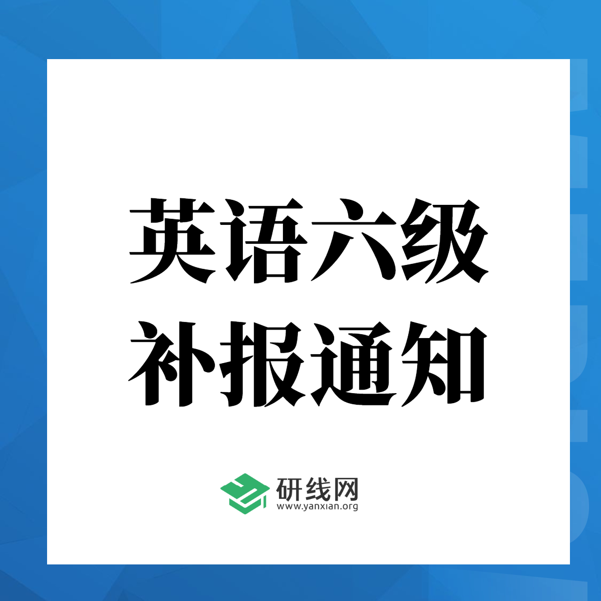 重磅！2020年12月大學(xué)英語六級(補(bǔ)報)報名于11月9日開始（附報名入口）