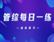 11月8日：2021考研管理類聯(lián)考每日一練以及答案