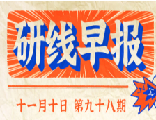 2020年11月10日【研線早報(bào)·第九十八期】