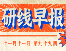 2020年11月11日【研線早報(bào)·第九十九期】