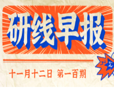 2020年11月12日【研線早報(bào)·第一百期】