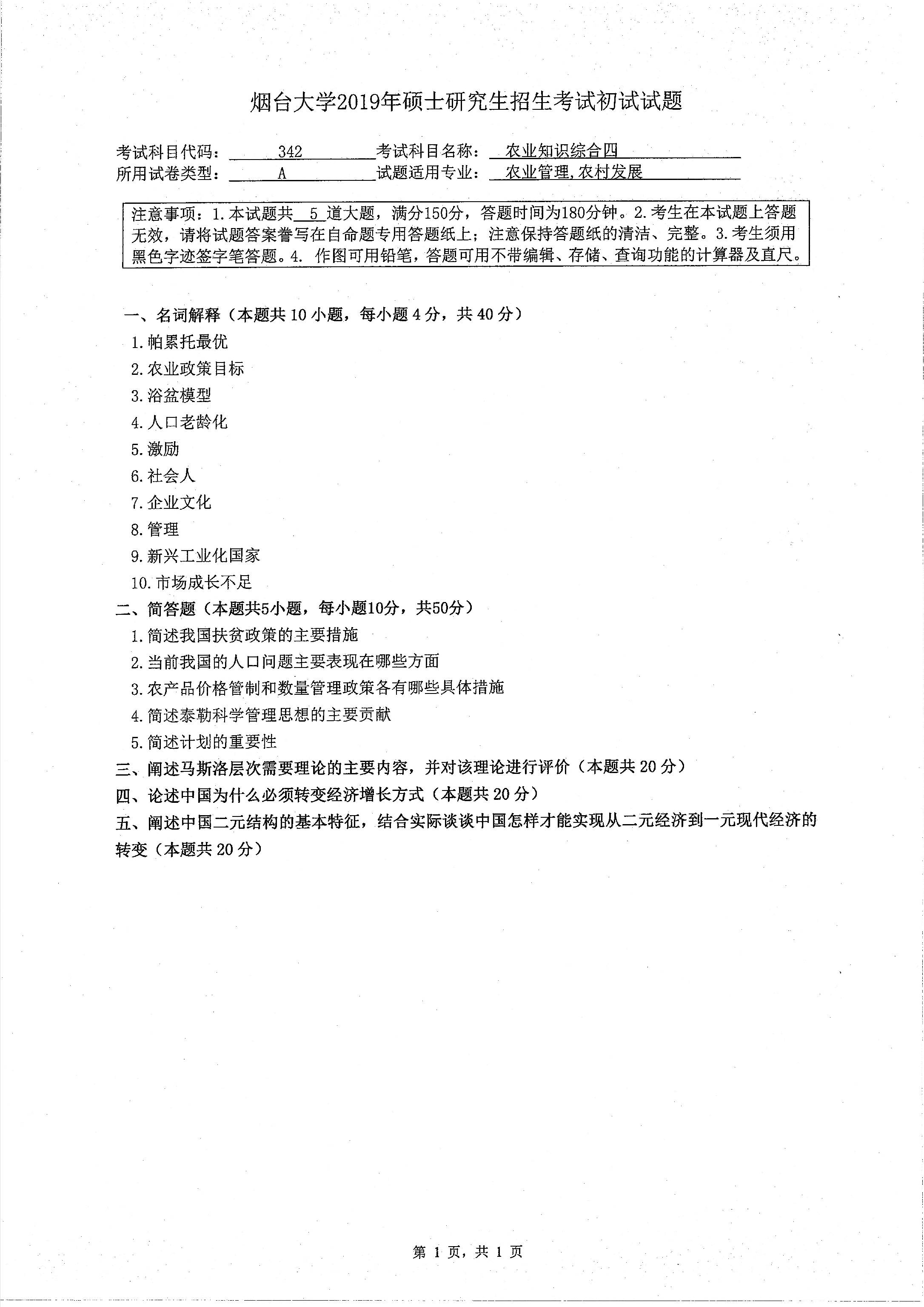 考研真題：2019年煙臺大學(xué)經(jīng)濟(jì)管理學(xué)院碩士研究生招生考試初試自命題-342農(nóng)業(yè)知識四