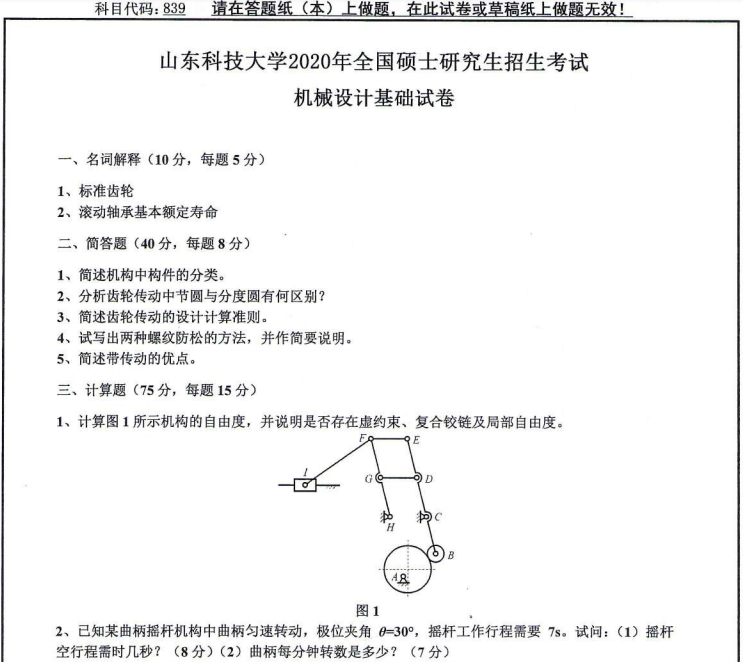 考研真題：山東科技大學(xué)839機(jī)械設(shè)計(jì)基礎(chǔ)2020年碩士研究生自命題試題 