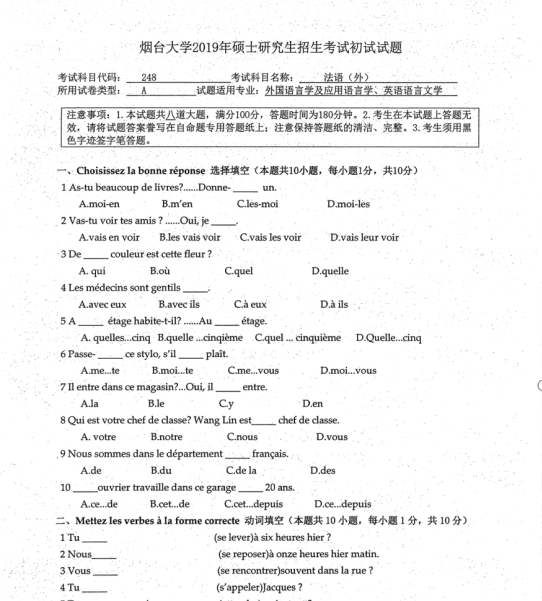 考研真題：2019年煙臺(tái)大學(xué)外國(guó)語(yǔ)學(xué)院碩士研究生招生考試初試自命題-248法語(yǔ)（外）