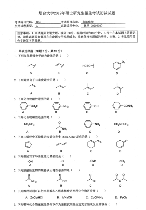 考研真題：2019年煙臺(tái)大學(xué)外國(guó)語(yǔ)學(xué)院碩士研究生招生考試初試自命題