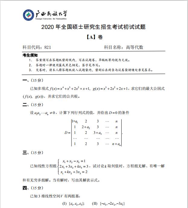 考研真題：廣西民族大學2020年碩士研究生招生考試試題821高等代數