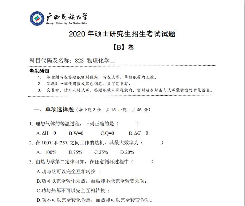 考研真題：廣西民族大學(xué)2020年碩士研究生招生考試試題823物理化學(xué)二