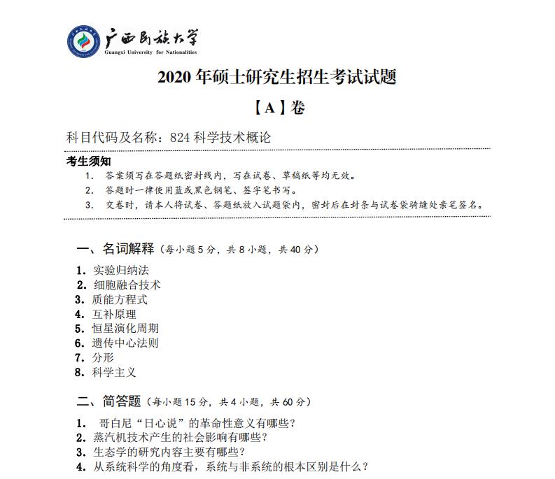 考研真題：廣西民族大學2020年碩士研究生招生考試試題824科學技術(shù)概論